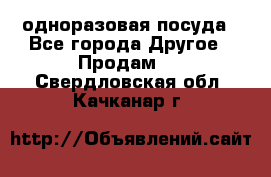 одноразовая посуда - Все города Другое » Продам   . Свердловская обл.,Качканар г.